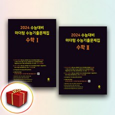 2024 마더텅 수능기출문제집 고등 수학 1+2 세트 + 미니수첩 증정