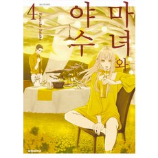 마녀와야수
