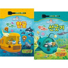 바다 탐험대 옥토넛 썼다 지웠다 한글 + 선긋기 2종세트 (2권)