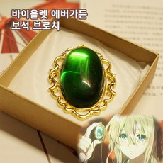 애니 바이올렛 에버가든 굿즈 고퀄리티 보석 브로치