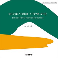 집문당 새책-스테이책터 [다문화사회와 이주민 건강 : 헬스커뮤니케이션 차원의 분석과 대안 모색] -아산재단 연구총서 468-집문, 다문화사회와 이주민 건강 : 헬스커뮤니케이션 차원의 분석과 대안 모색, NSB9788930318938