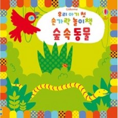 우리 아기 첫 손가락 놀이책: 숲 속 동물, 어스본코리아