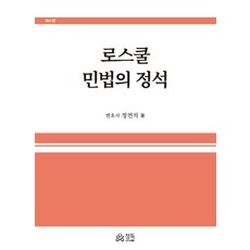 로스쿨 민법의정석, 정독, 정연석