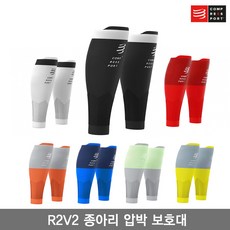 컴프레스포트 R2V2 종아리 압박 보호대/R2V2 CALF SLEEVES/카프 슬리브/런닝용/트레일용/종아리 압박 토시, 블랙, 1개