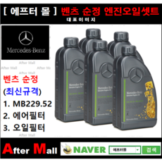 [벤츠 CLS300d 순정오일셋트] BENZ CLS300d C257 (654.920) [MB229.52 + 에어필터 + 오일필터]