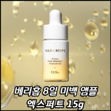 베리홉 미백 앰플 엑스퍼트 15g / 놀라운 미백 경험., 1개