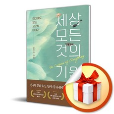 흐름출판 세상 모든 것의 기원 (마스크제공)