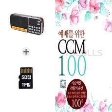 더올스 [DM] 라디오210+SD노래칩 예배를 위한 CCM 100