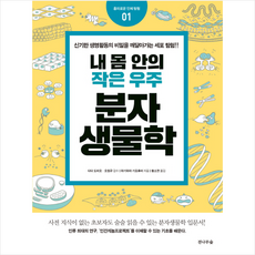 내 몸 안의 작은 우주 분자생물학 + 미니수첩 제공, 하기와라기요후미