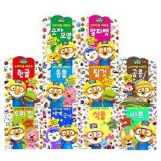 뽀로로스티커로배우는시리즈