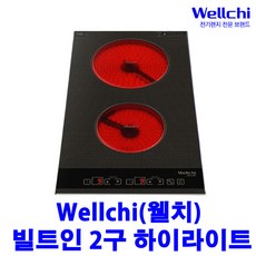 웰치 KR 210TC - 웰치 하이라이트 2구 매립형 빌트인 쿡탑