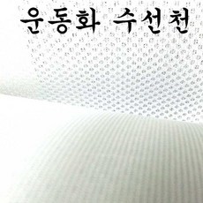 운동화 망사원단 뒤발꿈치 매쉬원단 망사천 수선원단, 17번