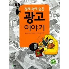 초록개구리 경제 속에 숨은 광고 이야기 [개정판], 단품