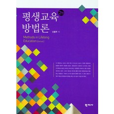 평생교육 방법론, 학지사, 신용주