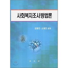 사회조사방법론