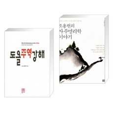 조용헌의사주명리학이야기