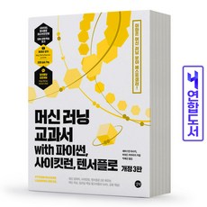 머신러닝교과서with파이썬사이킷런텐서플로