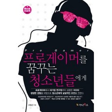 프로게이머를꿈꾸는청소년들에게
