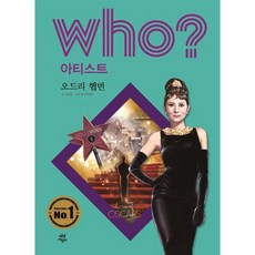 웅진북센 WHO 오드리 헵번 12 아티스트, One color | One Size, 9791130634944