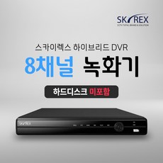 SKYREX CCTV 녹화기 스카이렉스 4채널 8채널 16채널 DVR (하드디스크 선택가능), 1. 하드디스크 미포함(실시간O 녹화X), 1개, 02. 8채널 녹화기 - 16채널dvr