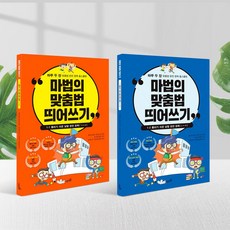 (다담교육) 마법의 맞춤법 띄어쓰기 5권 세트 jbl*01360qG, 본상품선택, 본상품선택, 본상품선택