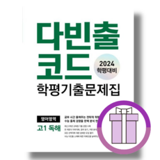 2024 다빈출코드 고1 영어 독해 학평기출문제집 (시험/내신대비)