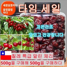 【1+1타임 500g 구매 시 500g을 무료로 드립니다.】[관절염 통풍 개선] 프리미엄 말린 체리 칠레 특급 체리 저온 건조 맛있고 영양가 있는 말린 과일칩 말린 과일, （500g+500g）도합 천 그램