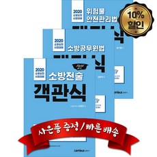 캠버스 2020 소방승진 소방위 객관식, 분철4권