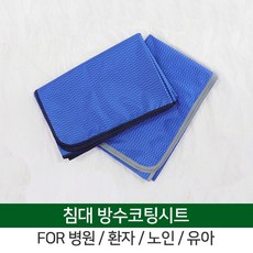 [온더오브제]노인/유아/환자/간병/요양 침대커버 방수코팅 시트, 병원용 침대커버 방수코팅 시트/테두리-네이비