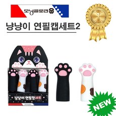 모닝글로리 1000 냥냥이 연필캡 세트 VER.2 (4EA)