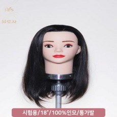 [유로사] 국가고시 시험용 18인치 통가발 미용 마네킹 인모100% 여자 UME-100, 1개 - 국가고시용통가발