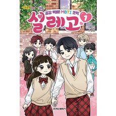 방울이TV 공감 백배! MBTI 코믹 설레고, 학산문화사