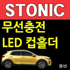 배터리 무선충전 LED 컵홀더 기아 스토닉 2313 휴대폰용품 실버, 1개