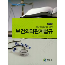 보건의료인을 위한 보건의약관계법규(2018):2018. 8, 정문각