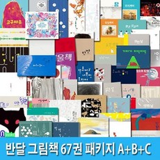 [전집] 두박스/4세-6세 반달 그림책 67권 패키지 A+B+C세트/두박스/나는.여우요괴.고구마구마.고구마유.탄빵.염소똥가나다.가래떡.63일.산의노래.나는한때.소문.나의할망 외, 반달(전집)