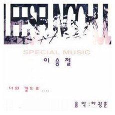 이승철 - Special Music (너의 곁으로) - 도둑과 시인 Soundtrack (미개봉 CD)