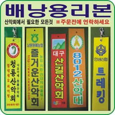 배낭용리본(산악회리본-기본수량100장 단면인쇄) 결재하기전 (꼭꼭꼭) 전화.메세지.이메일로 연락주세요, 부직포-고리없음, 100, 100개