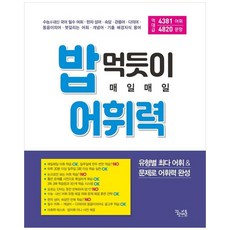 [꿈을담는틀]밥 먹듯이 매일매일 어휘력 유형별 최다 어휘 문제로 어휘력 완성, 꿈을담는틀(참고서), 9788963919287, 이운영