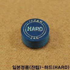 잔팁플러스-HARD / 일제팁 잔팁 당구팁 개인큐대 당구큐, 청색