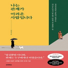 나는관계가어려운사람입니다