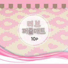 여아방 소음 방지 안전 하트 퍼즐 매트 10p 유아매트 놀이매트 아기매트추천 소음방지매트 추천