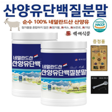 산양유 단백질분말 첨가물 없는 100% 퀄리고트 단백질보충제 네덜란드산 백세식품 200g x 2병 + 증정품, 2개