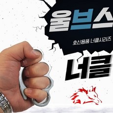 챔스토아 호신용품 115MM 울브스 K3 합금스틸 실버너클 타이슨주먹