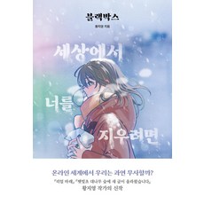 블랙박스 : 세상에서 너를 지우려면, 황지영 저, 우리학교