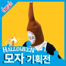 스투피드 할로윈 모자 모음, 34.[백수건달] 대왕 맥주병 모자