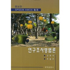 이훈영연구조사방법론중고