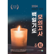 2024 이유진 국어 백일기도 모의고사 시즌0 (기) 고시동네