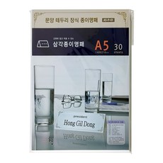 삼각종이명패a4