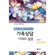 학교 현장을 중심으로 한 가족상담 이해와 활용, 학지사, 김혜숙