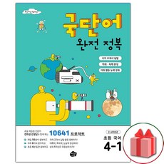 (선물) 2024년 국단어 완전 정복 초등 국어 4-1, 초등4학년